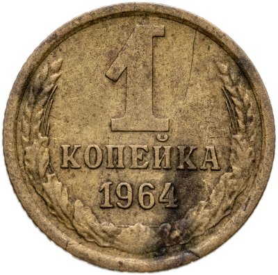 купить 1 копейка 1964