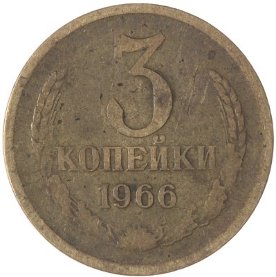 купить 3 копейки 1966