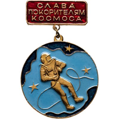 купить Значок "Слава покорителям космоса!", СССР, Кишиневский экспериментально-механический завод, 1970-1980 гг.