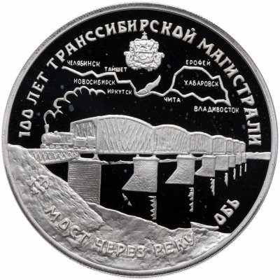 Купить 3 рубля 1994 ЛМД Proof "100 лет Транссибирской магистрали мост через реку Обь"