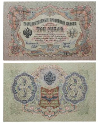 купить 3 рубля 1905 Шипов, кассир Барышев