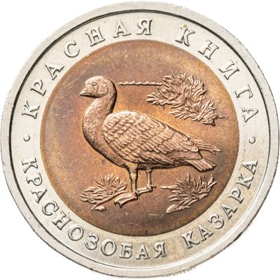 купить 10 рублей 1992 ЛМД Краснозобая казарка