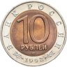 Купить 10 рублей 1992 ЛМД Краснозобая казарка