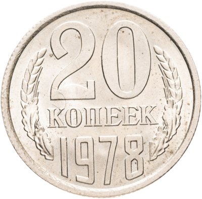 купить 20 копеек 1978