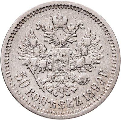 купить 50 копеек 1899 АГ