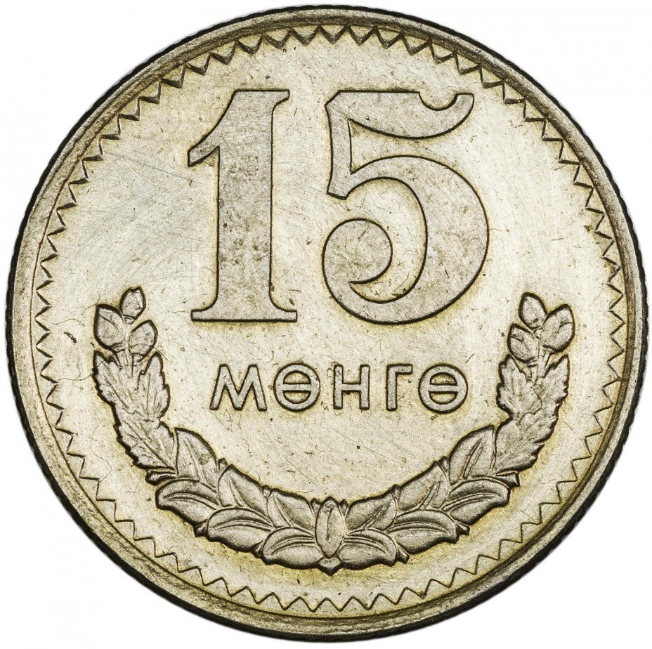 купить Монголия 15 мунгу 1970