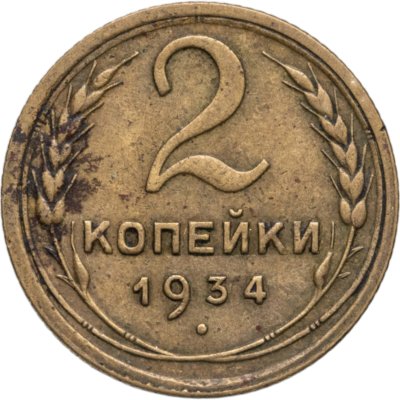 купить 2 копейки 1934