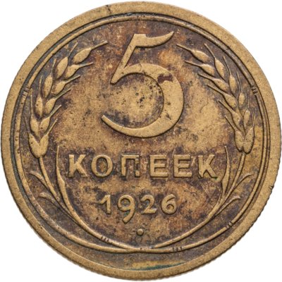купить 5 копеек 1926