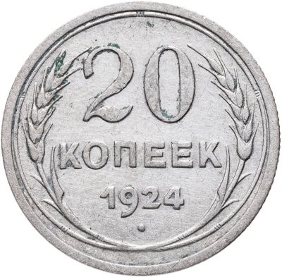купить 20 копеек 1924