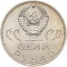 Купить 1 рубль 1965 20 лет Победы над фашистской Германией в Великой Отечественной войне