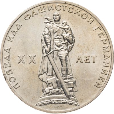 купить 1 рубль 1965 20 лет Победы над фашистской Германией в Великой Отечественной войне
