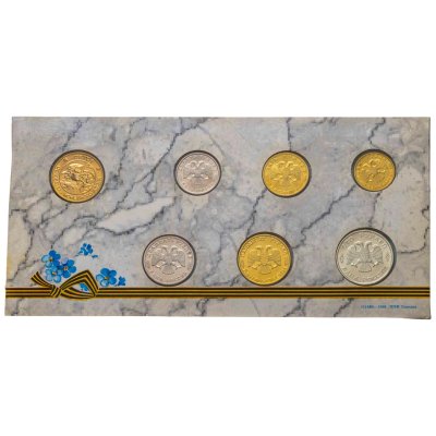 купить Памятный набор 1995 ЛМД 50 лет Великой Победы в оригинальном конверте