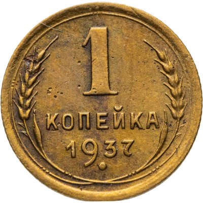купить 1 копейка 1937