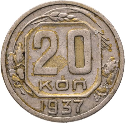 купить 20 копеек 1937