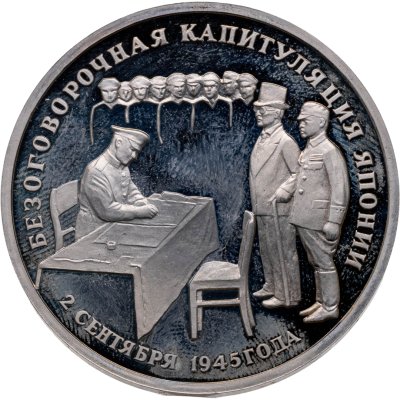 купить 3 рубля 1995 ЛМД безоговорочная капитуляция Японии