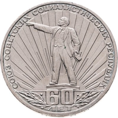 купить 1 рубль 1982 60 лет образования СССР