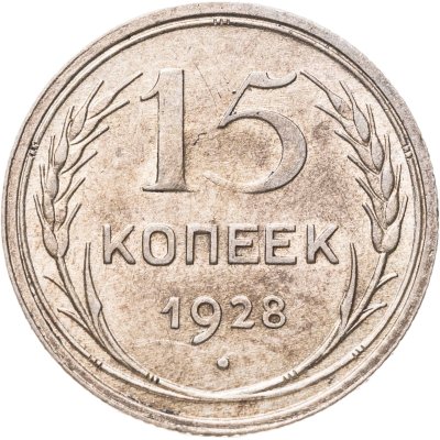 купить 15 копеек 1928