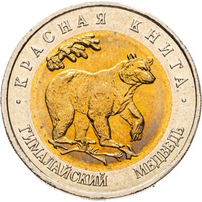 купить 50 рублей 1993 ЛМД Гималайский Медведь - Красная книга