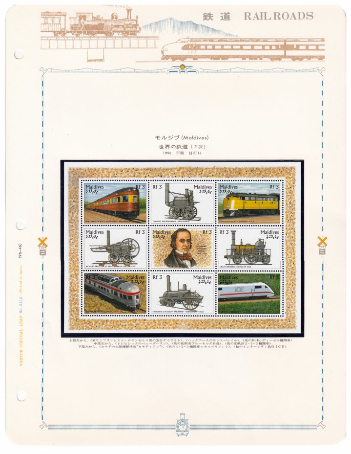купить Мальдивы блок из 9 марок 1996 "Железнодорожный транспорт"