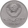 Купить 1 рубль 1986 Международный год мира "ШАЛАШ"
