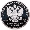 Купить 1 рубль 2019 СПМД Cоединения и воинские части ядерного обеспечения Министерства обороны Российской Федерации