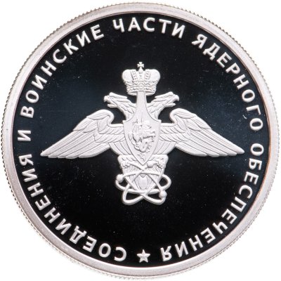 купить 1 рубль 2019 СПМД Cоединения и воинские части ядерного обеспечения Министерства обороны Российской Федерации