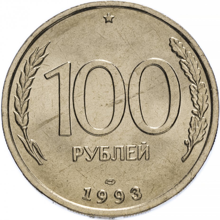 купить 100 рублей 1993 ЛМД