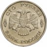 Купить 100 рублей 1993 ЛМД