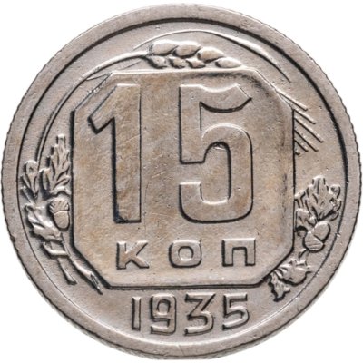 купить 15 копеек 1935