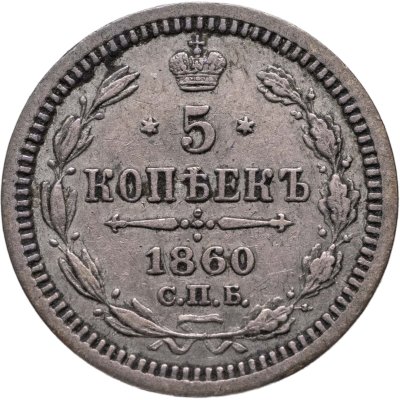 купить 5 копеек 1860 СПБ-ФБ