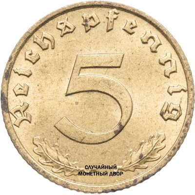 купить Германия, Третий рейх 5 рейхспфеннигов (reichspfennig) 1936-1939, случайный год и монетный двор