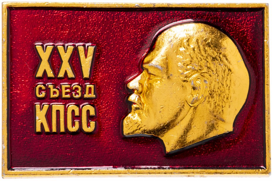 купить Значок 25 Съезд КПСС -  Ленин (Разновидность случайная )