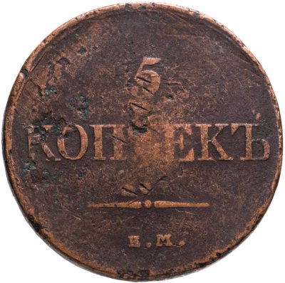 Купить 5 копеек 1832 ЕМ-ФХ