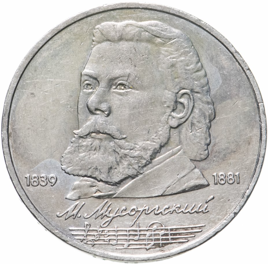купить 1 рубль 1989 "150 лет со дня рождения М.П. Мусоргского"