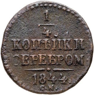 купить 1/4 копейки 1844 СМ