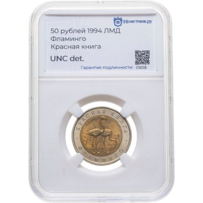 купить 50 рублей 1994 ЛМД Фламинго - Красная Книга в слабе Монетник.ру UNC details