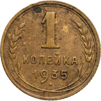 купить 1 копейка 1935 новый тип