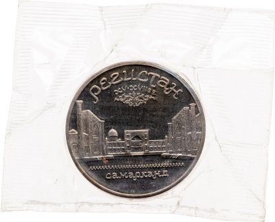 купить 5 рублей 1989 Proof "Ансамбль Регистан в Самарканде" в запайке