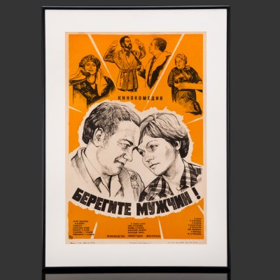 купить Афиша, кинореклама к фильму "Берегите мужчин!", реж. А. Серый, худ., бумага, печать, алюминий, Издательство «Рекламфильм», СССР, 1982 г.