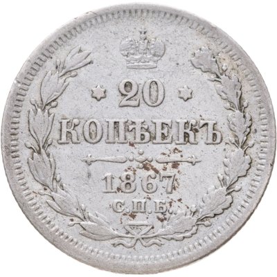 купить 20 копеек 1867 СПБ-НІ