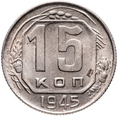 купить 15 копеек 1945
