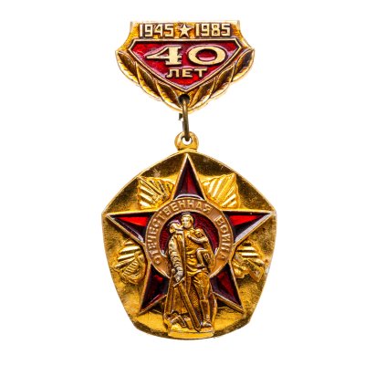 купить Значок 40 лет Победы 1945 - 1985 - Великая Отечественная война (Разновидность случайная )