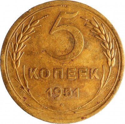 Купить 5 копеек 1951