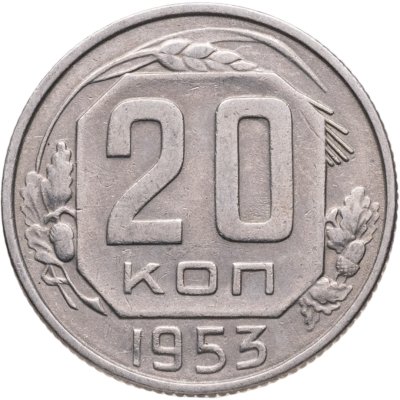 купить 20 копеек 1953