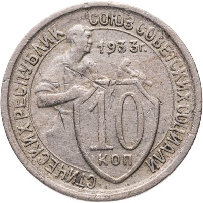 купить 10 копеек 1933