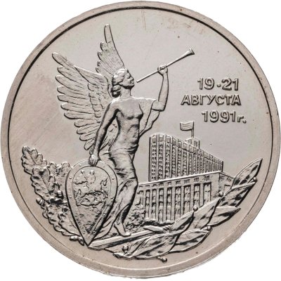 купить 3 рубля 1992 ММД победа демократических сил России 19-21 августа