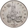 Купить 3 рубля 1992 ММД победа демократических сил России 19-21 августа