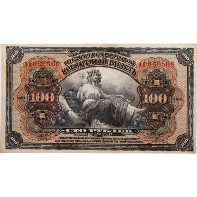 купить 100 рублей 1918 год