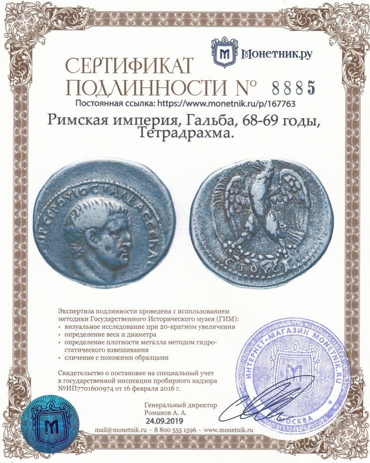 Сертификат подлинности Римская империя, Гальба, 68-69 годы, Тетрадрахма.