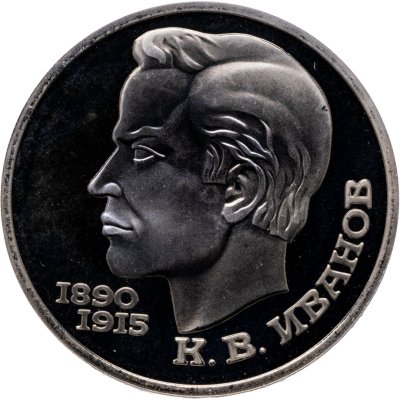 купить 1 рубль 1991 Proof "100 лет со дня рождения чувашского поэта К. В. Иванова"